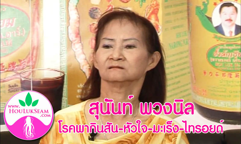 สุนันท์ พวงนิล โรคพากินสัน หัวใจ มะเร็ง ไทรอยด์